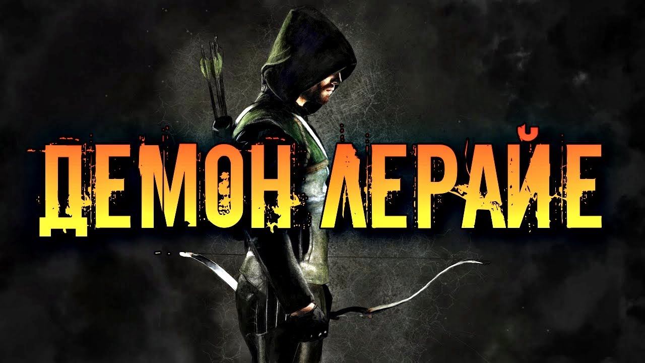 ДЕМОН ЛЕРАЙЕ | МАРКИЗ ГАНГРЕНЫ И СЕМЕЙНЫХ РАЗЛАДОВ смотреть онлайн