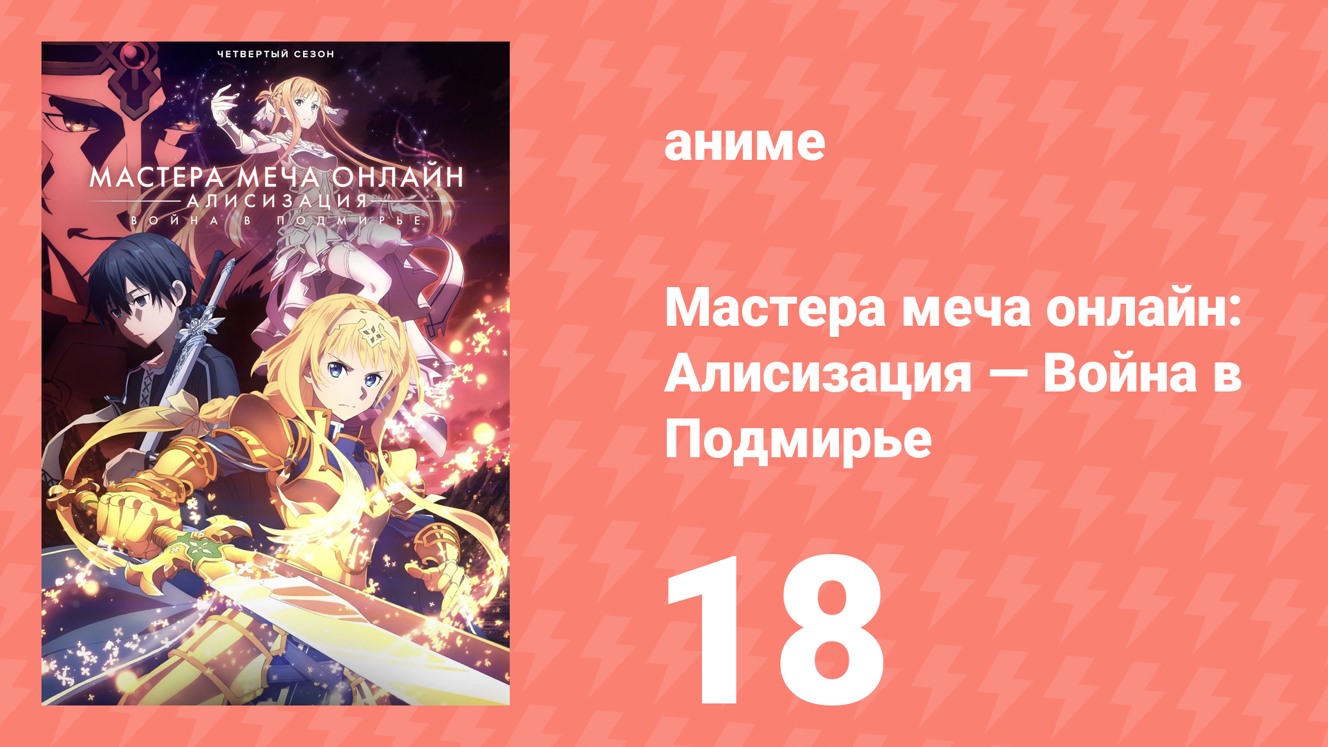 Мастера меча онлайн: Алисизация — Война в Подмирье 4 сезон 18 серия (аниме-сериал, 2019) смотреть онлайн
