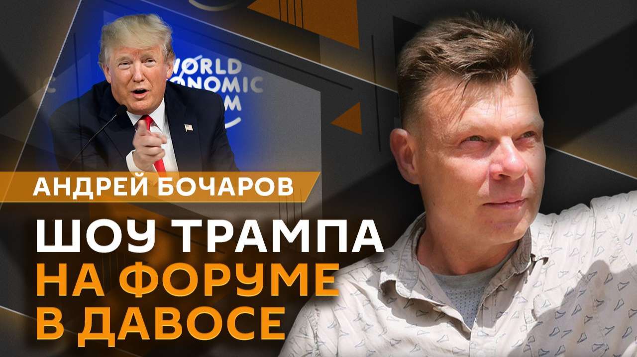 Андрей Бочаров. Итоги форума в Давосе, торг за Гренландию и "Совет мира" Трампа смотреть онлайн