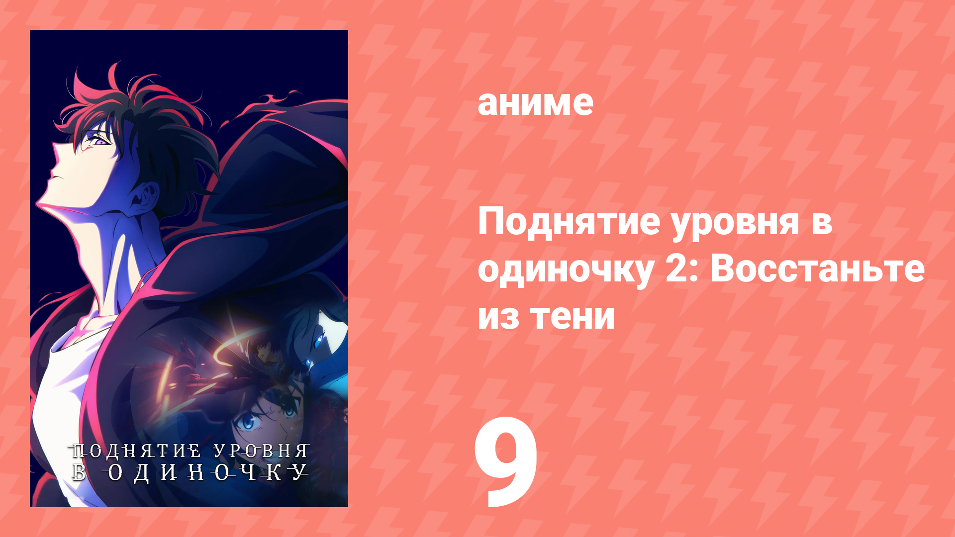 Поднятие уровня в одиночку 2: Восстаньте из тени 9 серия (аниме-сериал, 2025) смотреть онлайн
