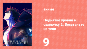 Поднятие уровня в одиночку 2: Восстаньте из тени 9 серия (аниме-сериал, 2025)
