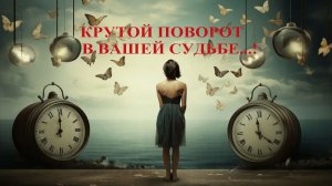 О ЧЁМ ВЫ СКОРО УЗНАЕТЕ, И ЧТО КРУТО РАЗВЕРНЁТ ВАШУ ЖИЗНЬ ?...