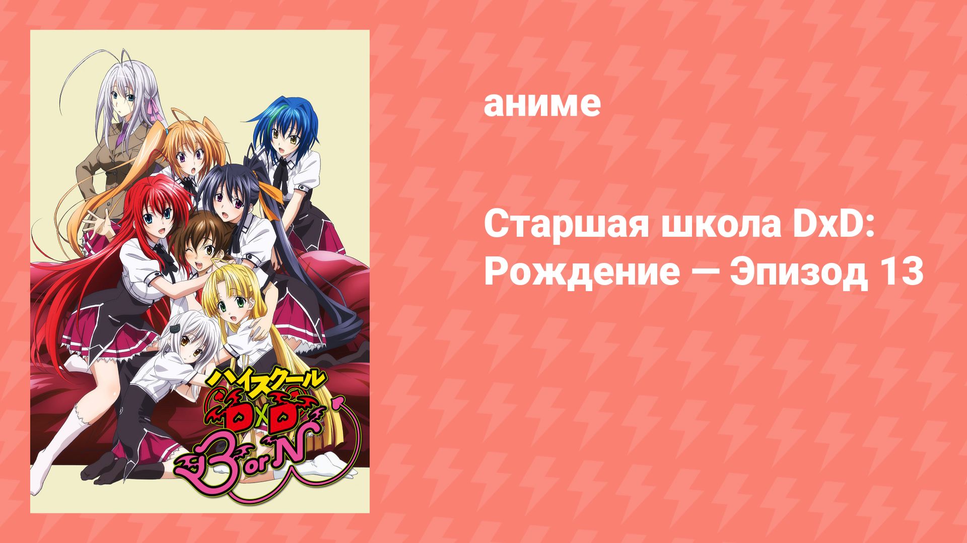 Старшая школа DxD: Рождение — Эпизод 13 (аниме-сериал, 2012)