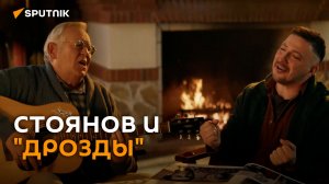 Стоянов записал клип с белорусской группой «Дрозды»