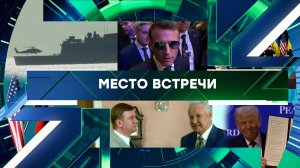 «Место встречи». Выпуск от 23 января 2026 года