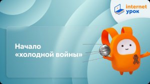 История 11 класс. Начало «холодной войны»