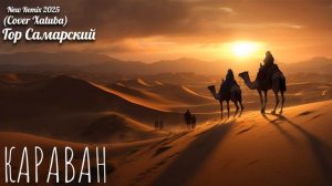 КАРАВАН (Cover XATUBA) New