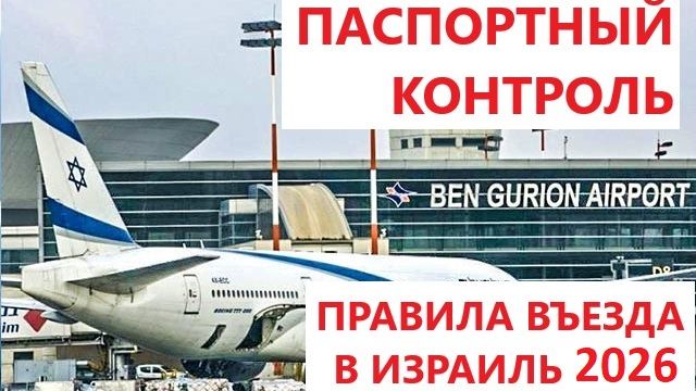 Паспортный контроль Израиль 2026. Срочное оформление ЕТА электронного разрешения в Израиль. смотреть онлайн