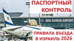 Паспортный контроль Израиль 2026. Срочное оформление ЕТА электронного разрешения в Израиль.