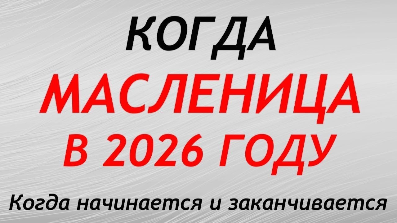 Когда МАСЛЕНИЦА в 2026 году: когда начинается и заканчивается. Традиции, приметы и обряды смотреть онлайн