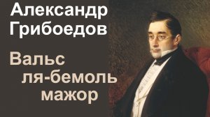А.С.Грибоедов.  Вальс ля-бемоль мажор