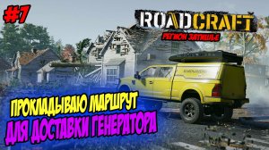 RoadCraft Прохождение #7 Маршрут по доставки генератора #RoadCraft #ps5 #прохождение #simulation