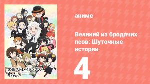 Великий из бродячих псов: Шуточные истории 4 серия (аниме-сериал, 2021)