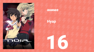 Нуар 16 серия «Хладнокровный ассасин (часть 2)» (аниме-сериал, 2001)
