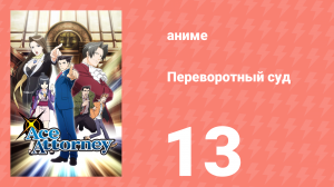 Переворотный суд 1 сезон 13 серия «Переворотное обещание» (аниме-сериал, 2016)
