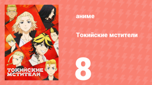 Токийские мстители 1 сезон 8 серия «Подзарядка» (аниме-сериал, 2021)