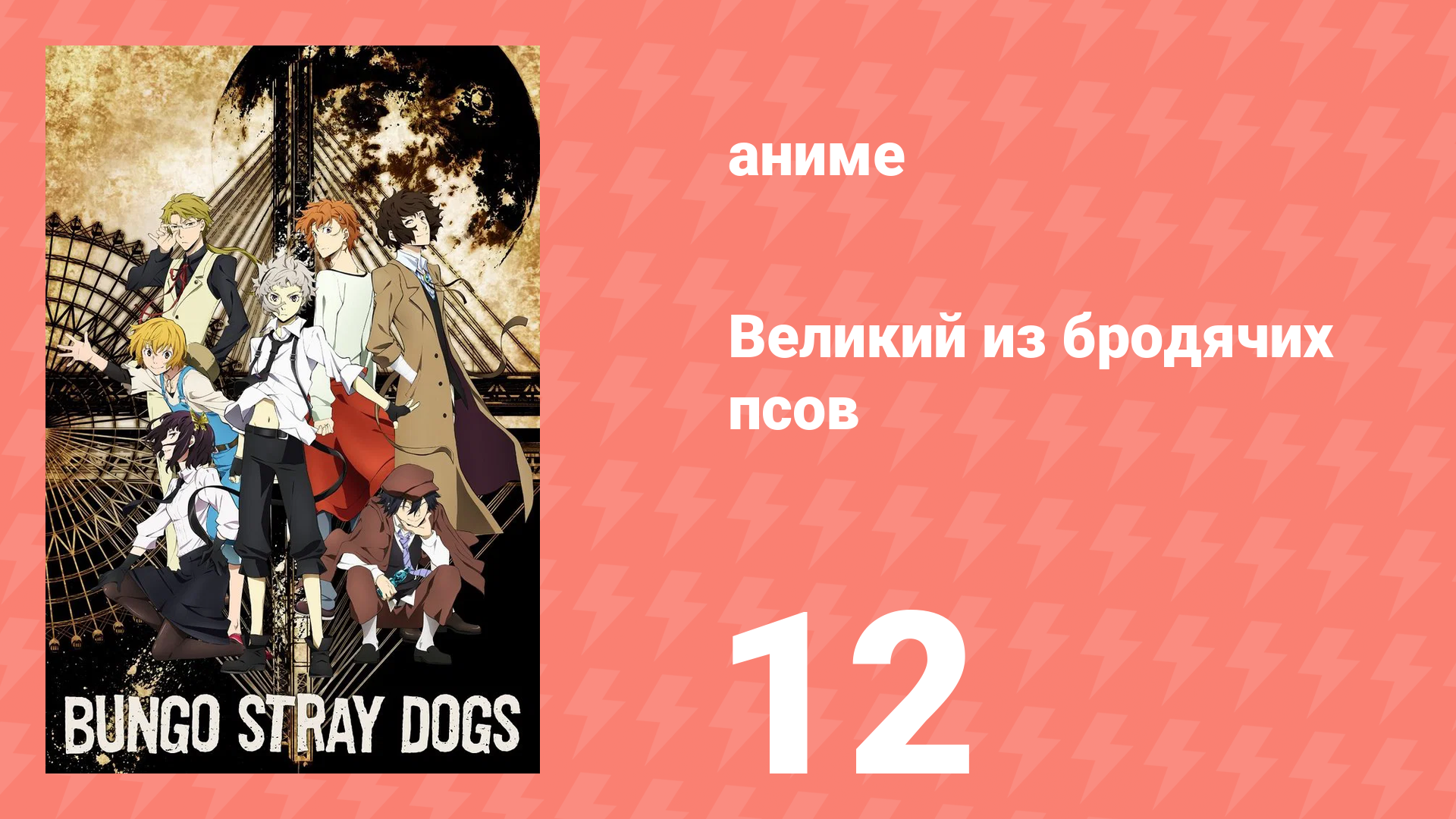 Великий из бродячих псов 1 сезон 12 серия «Непрерывный возврат в прошлое» (аниме-сериал, 2016) смотреть онлайн