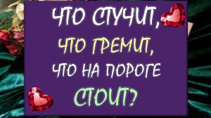 💥 ЧТО СТУЧИТ, ЧТО ГРЕМИТ, ЧТО НА ПОРОГЕ СТОИТ? 💫