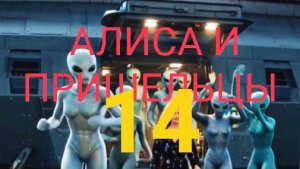 Алиса и Пришельцы /муз. сюжетный сериал (14)