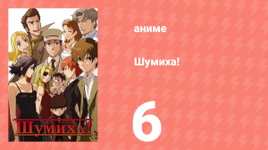 Шумиха! 6 серия (аниме-сериал, 2007)