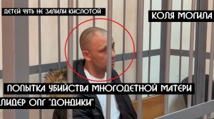Лидер ОПГ "Коля Могила"  притворился Медиа Менеджером и заказал свою бывшую жену облить КИСЛОТОЙ  ?