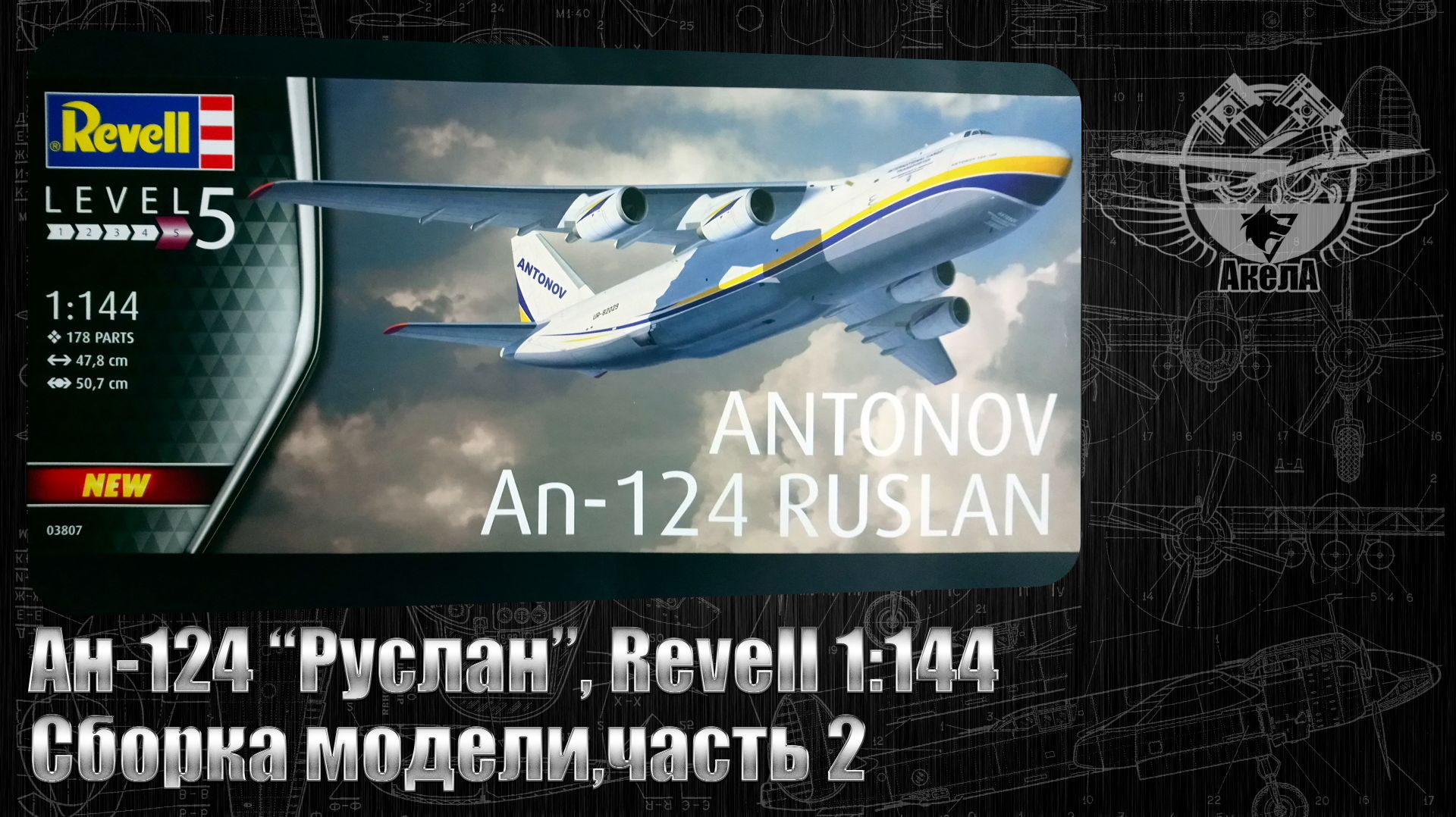 Ан-124 "Руслан", Revell 1/144, сборка модели, часть 2.