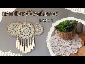Панно из салфеток / Салфетка крючком / Мастер-класс