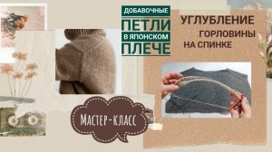 ДОБАВОЧНЫЕ ПЕТЛИ. ЯПОНСКОЕ ПЛЕЧО СВЕРХУ. Начало вязания.