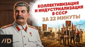 Коллективизация и индустриализация в СССР за 22 минуты