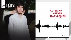 Астемир Алоев - Дари-Дури | KAVKAZ MUSIC