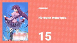 Истории монстров 15 серия (аниме-сериал, 2009)