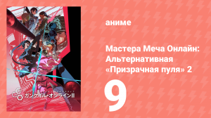 Мастера Меча Онлайн: Альтернативная «Призрачная пуля» 2 9 серия (аниме-сериал, 2024)