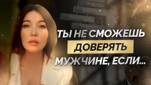 Стоит ли доверять мужчине? Самый опасный совет для женщин