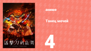 Танец мечей 4 серия (аниме-сериал, 2017)