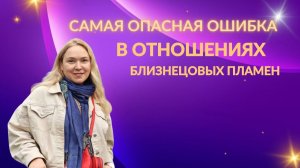 Главная ошибка близнецовых пламен