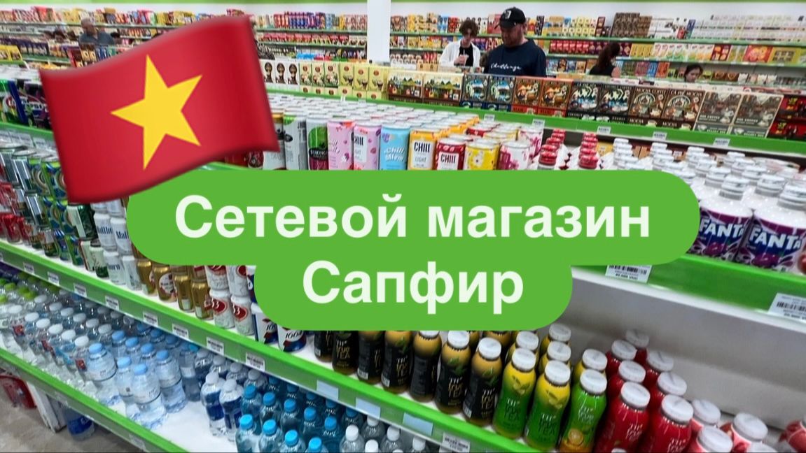 Магазин Сапфир Нячанг Цены Ассортимент Кофе Конфеты Лекарства Тушёнка Закупка впрок🛒Сладкие подарки смотреть онлайн