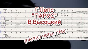 Г. Лепс -"Парус"- В. Высоцкий (АККОРДЫ / НОТЫ / TAB)