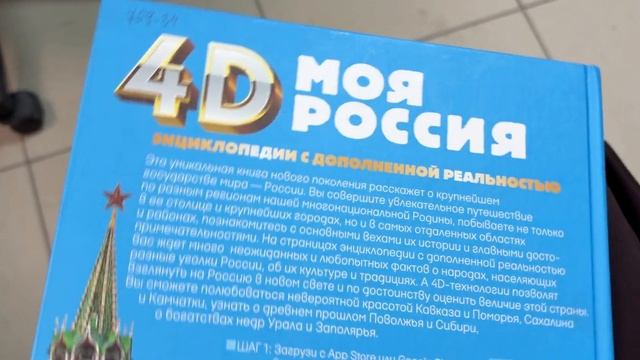 Буктрейлер по книге «4D-путешествие: Моя Россия» смотреть онлайн