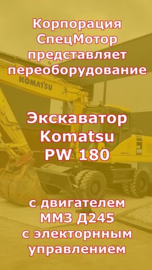 Экскаватор Komatsu РW 180 с двигателем ММЗ Д245. Зима 2014 год