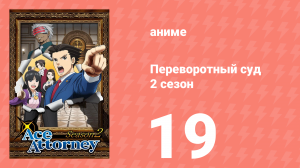 Переворотный суд 2 сезон 19 серия (аниме-сериал, 2016)