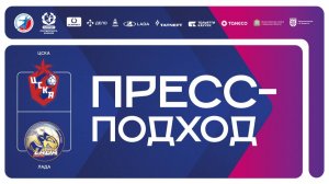 23.01.2026 ЦСКА - "Лада". Пресс-подход