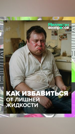 Как избавиться от лишней жидкости в организме - Москва 24