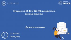 Аукцион по 44-ФЗ и 223-ФЗ алгоритмы и важные акценты