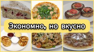 6 безумно ВКУСНЫХ ЭКОНОМНЫХ рецептов. Мое НЕДЕЛЬНОЕ меню.