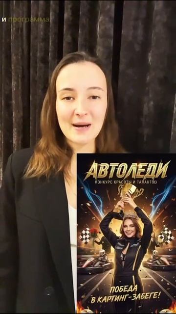 Журбина Кристина - участница конкурса красоты и талантов «Автоледи».