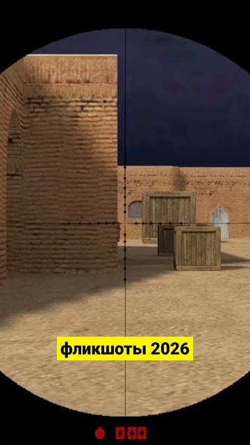 Фликшоты 2026 #киберспорт #cs16 #Рекрент