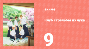 Клуб стрельбы из лука 1 сезон 9 серия (аниме-сериал, 2018)