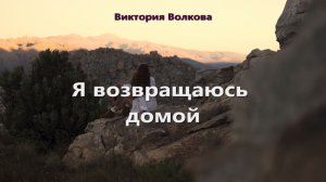 Виктория Волкова - Я возвращаюсь домой