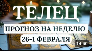 ТЕЛЕЦ ВАША ПРИВЫЧНАЯ СТАБИЛЬНОСТЬ ПОДВЕРГНЕТСЯ ИСПЫТАНИЮ НА ПРОЧНОСТЬ С 26 ЯНВАРЯ ПО 1 ФЕВРАЛЯ 2026