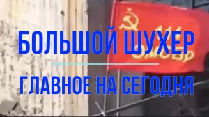 Большой шухер, главное